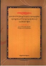 第二届“藏族传统文化与和谐社会建设”学术研讨会论文集