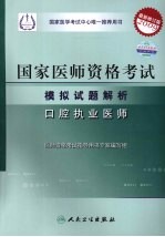 2009最新修订版：国家医师资格考试模拟试题解析 口腔执业医师