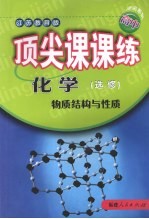 顶尖课课练  化学  （选修）  物质结构与性质  （江苏教育版）