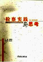 检察实践与思考 纪念上海市普陀区人民检察院恢复重建三十周年优秀论文集