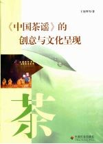 《中国茶谣》的创意与文化呈现