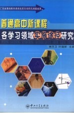 普通高中新课程各学习领域实施途径研究