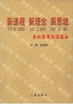 新课程 新理念 新思维：圣地教育科研集萃 2007年