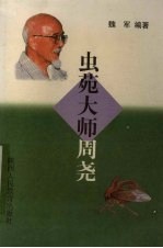 虫苑大师周尧