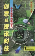 中文教学的新纪元 创意思考与资讯科技