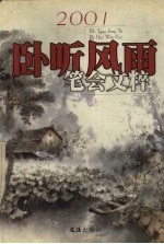 卧听风雨 2001笔会文粹