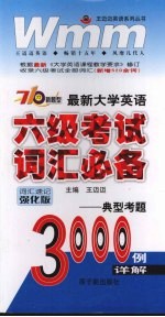 最新大学英语六级考试词汇必备 典型考题3000例详解