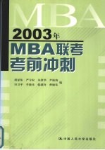 2003年MBA联考考前冲刺