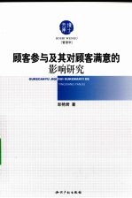 顾客参与及其对顾客满意的影响研究