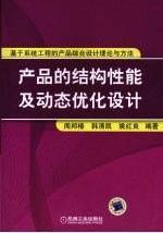 产品的结构性能及动态优化设计：基于系统工程的产品综合设计理论与方法