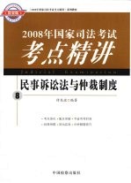 2008年国家司法考试考点精讲 8 民事诉讼法与仲裁制度