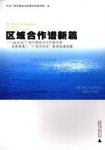 区域合作谱新篇 2008’广西代表团访问东盟四国及香港澳门“广西活动周”新闻报道先编