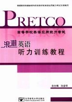 高等学校英语应用能力考试 浪潮英语听力训练教程