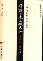 新译日本法规大全 第6卷 点校本