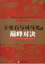 宋朝往事 王安石与司马光的巅峰对决