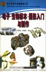 电子·生物标本·摄影入门与制作