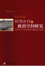 转型农村的政治空间研究：1992年以来中国农村的政治发展