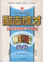 2008-2009同步精品 励志成才 新课标创新学习策略 语文 必修1 苏教版