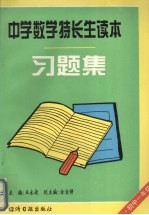 中学数学特长生读本习题集 初中二年级