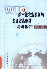 WTO新一轮农业谈判与农业贸易促进调研报告