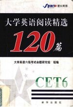 大学英语阅读精选120篇 六级