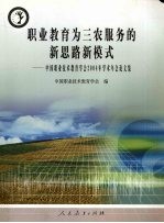 职业教育为三农服务的新思路新模式 中国职业技术教育学会2004年学术年会论文集