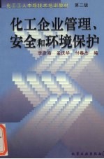 化工企业管理、安全和环境保护 第2版