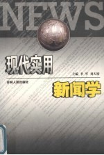 现代实用新闻学