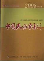 中国民族学集刊 2008年 第2辑