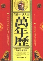 吉祥中华人文万年历