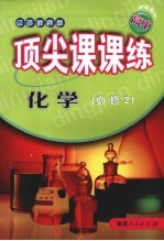 顶尖课课练  化学  （必修2）  （江苏教育版）