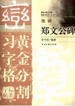 郑文公碑 黄金分割习字格标准字帖 魏碑