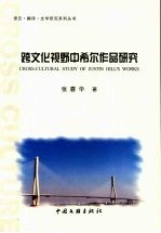 跨文化视野中希尔作品研究