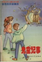 鬼窟记事 李凤杰作品精选