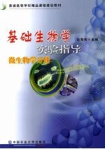 基础生物学实验指导  微生物学分册