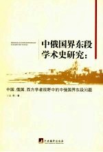 中俄国界东段学术研究：中国、俄国、西方学者视野中的中俄国界东段问题