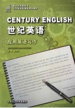 世纪英语 应用英语写作 Practical English writing