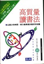 高质量读书法：以最少的时间、精力获得最多最好的知识