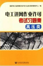 电工进网作业许可考试习题集 高压类