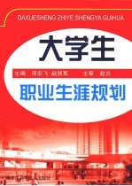 大学生职业生涯规划