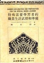 特殊需要学习者的职业生记试探和准备