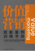 价值营销技能案例训练手册