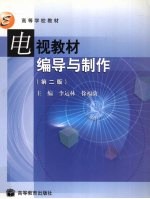 电视教材编导与制作  第2版