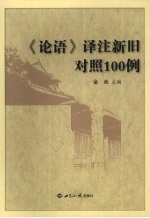 《论语》译注新旧对照100例