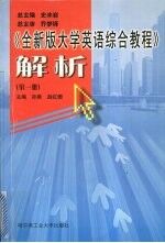 《全新版大学英语综合教程》解析 第1册