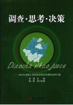 调查·思考·决策：2006年度浙江省党政系统优秀调研成果汇编