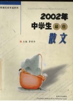 2002年中学生最佳散文