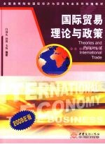 国际贸易理论与政策：2009年版