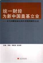 统一财经为新中国奠基立业：记全国解放前后两次重要的财经会议