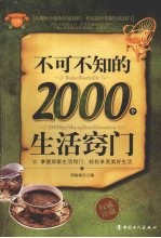 不可不知的2000个生活窍门